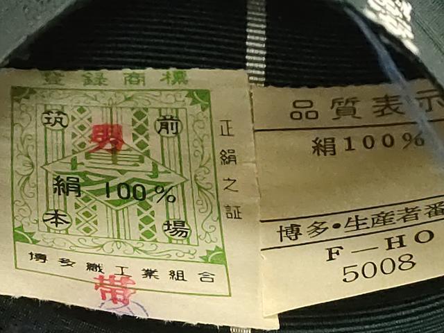 平和屋着物●男性　本場筑前博多織　角帯　献上　証紙付き　正絹　逸品　未使用　CABF6253dy