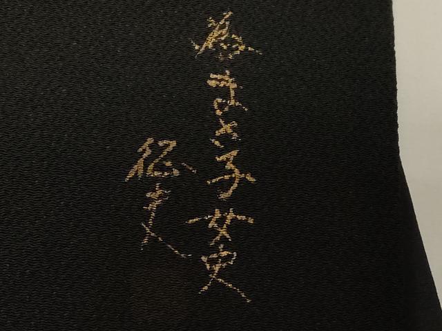 平和屋着物●日本画家　水嶋征夫　太鼓柄袋帯　竜　黒地　金銀彩　鬼しぼ縮緬　正絹　逸品　CABF6268dy
