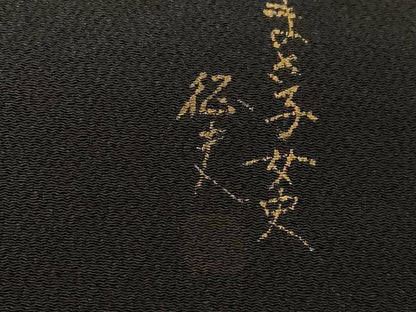 平和屋着物●日本画家　水嶋征夫　太鼓柄袋帯　竜　黒地　金銀彩　鬼しぼ縮緬　正絹　逸品　CABF6268dy