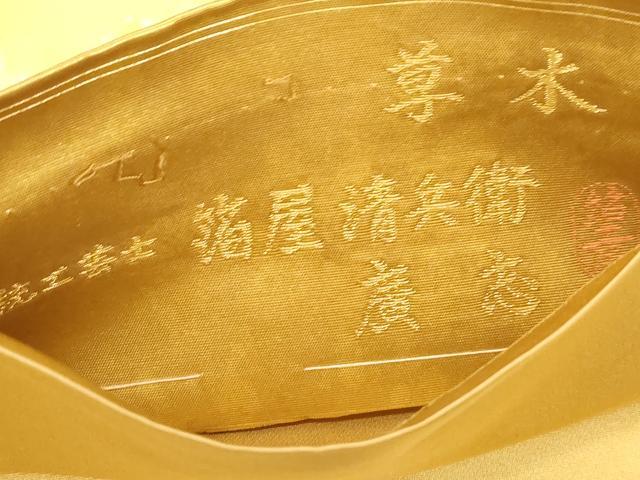 平和屋着物●西陣織　陰山織物謹製　箔屋清兵衛　廣志　六通柄袋帯　草木染　霞文　箔千趣　証紙付き　正絹　逸品　未使用　CABF6275dy