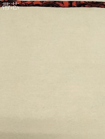 平和屋着物●塩瀬　九寸開き名古屋帯　型染め　花唐草文　正絹　逸品　CABF6349dy