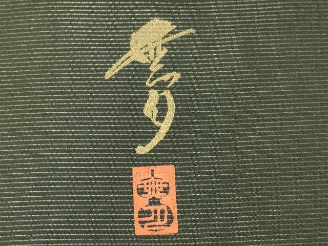 平和屋着物●染織デザイナー　堀口無月 　MUGETSU　チュール織　全通柄袋帯　縞　正絹　逸品　CABF6361dy