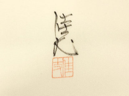 平和屋着物●塩瀬　九寸名古屋帯　作家物　手描き　葡萄蔦の葉花文　金彩　正絹　逸品　CABF6393dy
