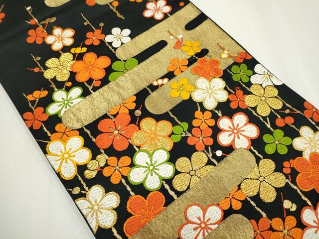 平和屋着物◎六通柄袋帯　唐織　エ霞枝梅文　黒地　金糸　正絹　逸品　CABF6421ou