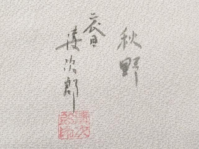 平和屋着物■二代目清次郎　手描き　色無地　霞文　正絹　逸品　CABF6947fb