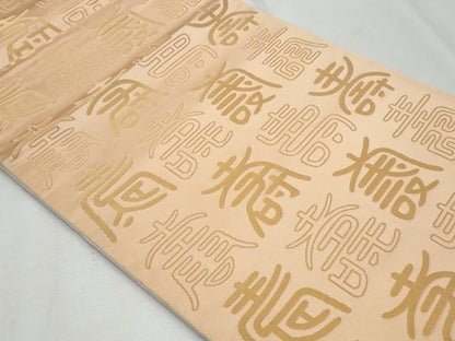 平和屋着物◎両面 全通柄袋帯 寿字文 金糸 正絹 逸品 CABF7003fb