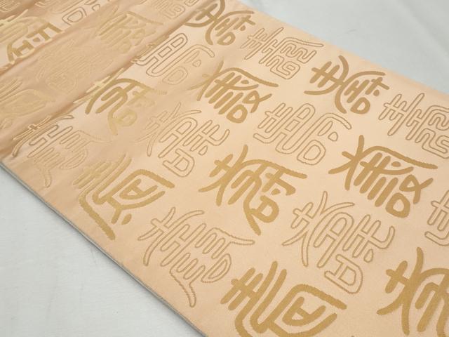 平和屋着物◎両面 全通柄袋帯 寿字文 金糸 正絹 逸品 CABF7003fb