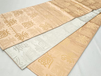 平和屋着物◎両面 全通柄袋帯 寿字文 金糸 正絹 逸品 CABF7003fb