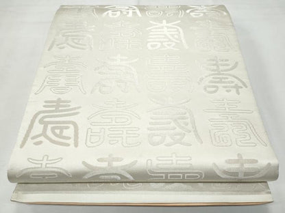 平和屋着物◎両面 全通柄袋帯 寿字文 金糸 正絹 逸品 CABF7003fb