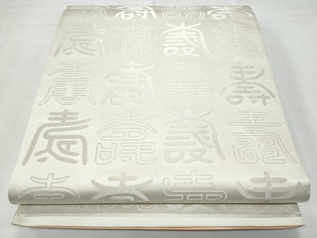 平和屋着物◎両面 全通柄袋帯 寿字文 金糸 正絹 逸品 CABF7003fb
