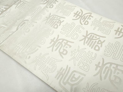 平和屋着物◎両面 全通柄袋帯 寿字文 金糸 正絹 逸品 CABF7003fb