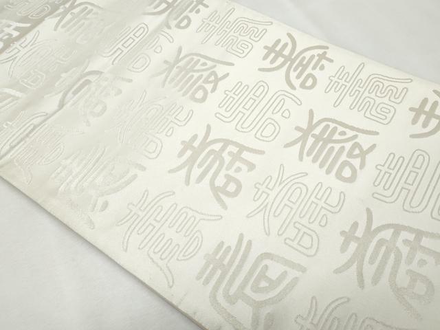 平和屋着物◎両面 全通柄袋帯 寿字文 金糸 正絹 逸品 CABF7003fb