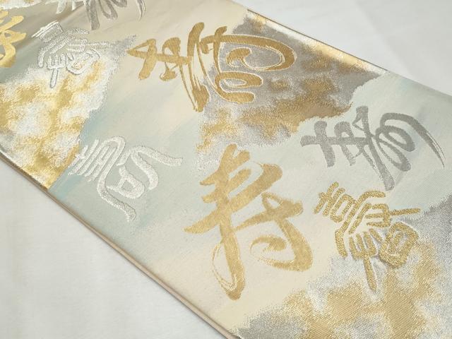 平和屋着物◎六通柄袋帯 寿字文 金銀糸 正絹 逸品 CABF7058fb