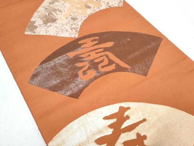 平和屋着物◎西陣 服部織物謹製 六通柄袋帯 こはく錦 草木染 寿字文 金糸 正絹 逸品 CABF7832th