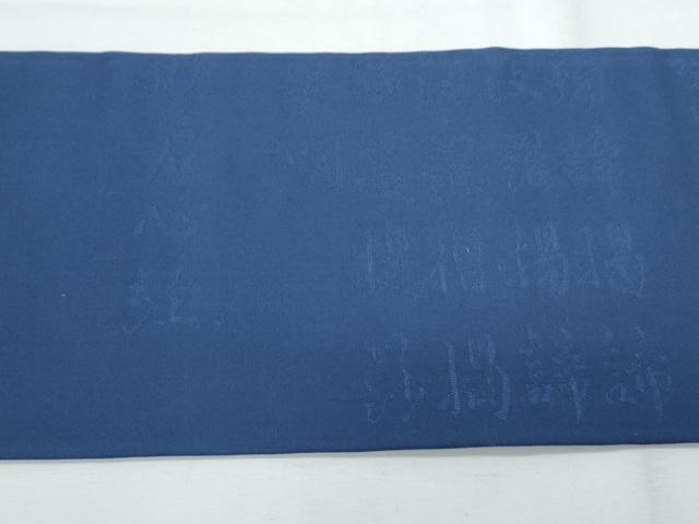 平和屋着物◎九寸名古屋帯　般若心経　紺青色　正絹　逸品　CABF7893th