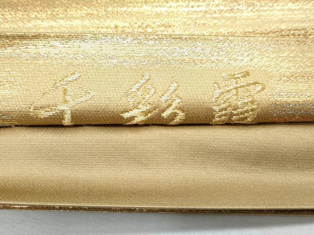 平和屋着物◎全通柄袋帯　万葉織　千歳霞　金糸　正絹　逸品　CABF7949th