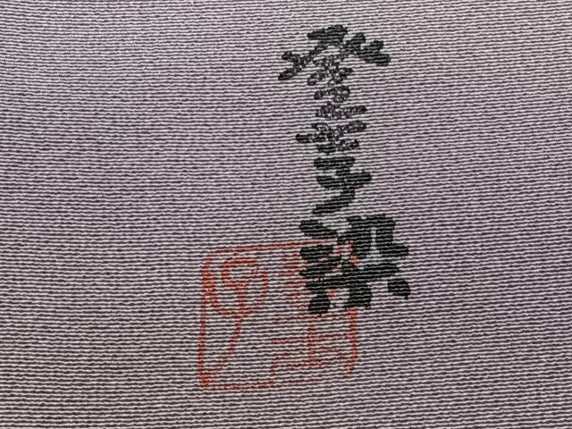 平和屋着物■上質な小紋 作家物 登士子染 霞文 暈し染め 鈴乃屋扱い 正絹 逸品 CABF8333xi