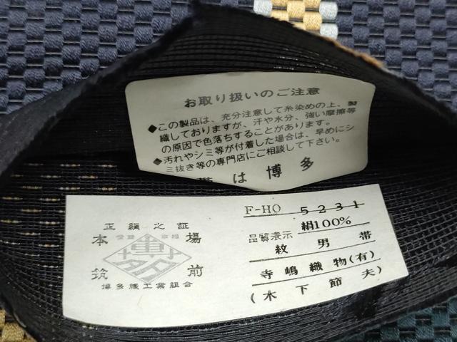 平和屋着物●男性　本場筑前博多織　角帯　間道　寺嶋織物謹製　証紙付き　正絹　逸品　CABF8401hy