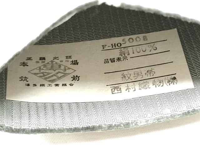 平和屋着物●男性　本場筑前博多織　角帯　色無地　深川鼠色　西村織物謹製　証紙付き　正絹　逸品　CABF8446hy