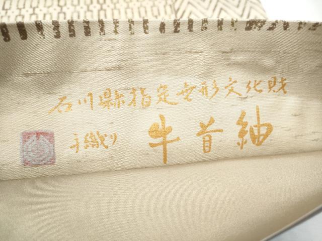 平和屋着物●石川県指定無形文化財　牛首紬　白山工房　手織り　全通柄袋帯　幾何学文様　正絹　逸品　CABF8629hy