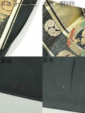 平和屋着物●九寸名古屋帯　龍　黒地　金銀糸　正絹　逸品　CABF8779hy
