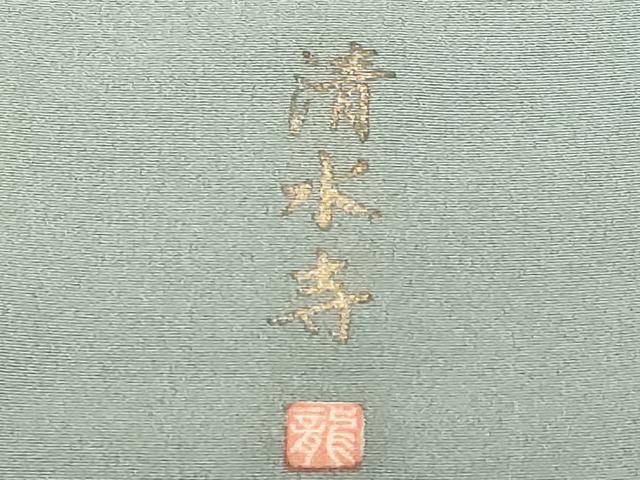 平和屋着物■豪華色留袖　作家物　清水寺　暈し染め　金彩　正絹　逸品　CABF9596ev