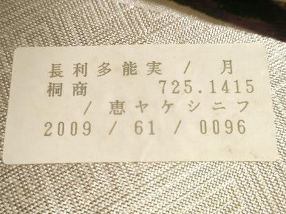 平和屋着物◎六通柄袋帯　花蝶文　金銀糸　正絹　逸品　CABF9684ev