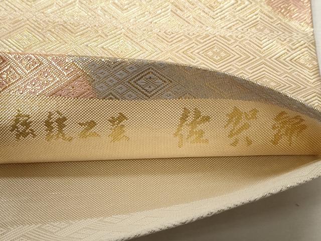 平和屋着物◎伝統工芸佐賀錦　六通柄袋帯　遠山文　金銀糸　正絹　逸品　CABF9697ev