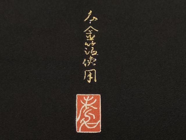 平和屋着物■豪華黒留袖 作家物 屏風人物風景文 本金箔 正絹 逸品 CABF9737ev