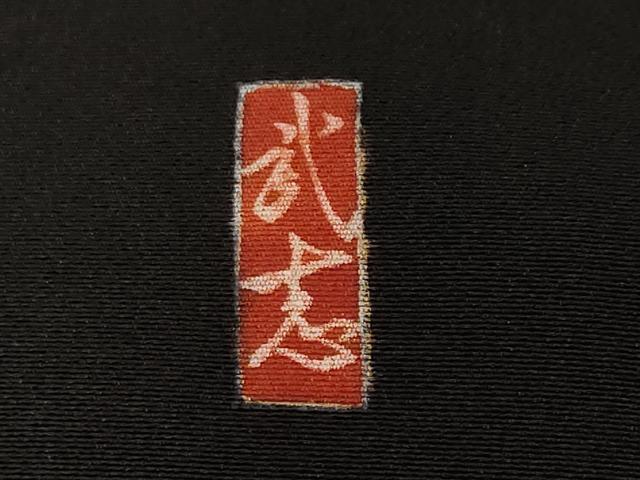 平和屋着物■豪華黒留袖　作家物　駒刺繍　籬流水扇面花丸文　暈し染め　金彩　正絹　逸品　CABF9793ev