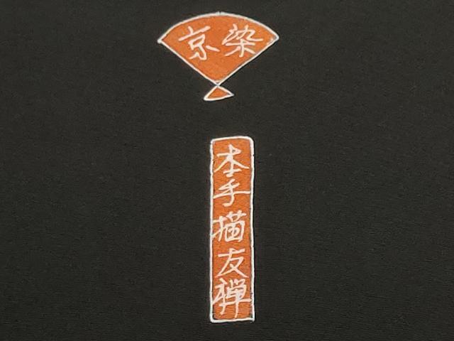 平和屋着物■豪華黒留袖　作家物　本手描友禅　京染　松竹梅蔦の葉扇面文　金彩　正絹　逸品　CABF9809ev