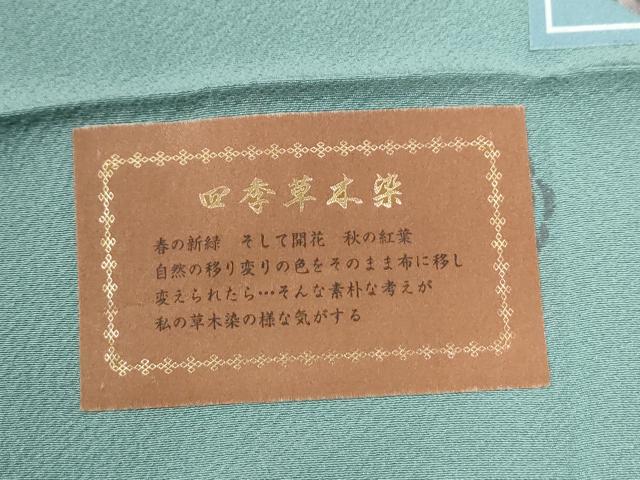 平和屋着物●上質な色無地　粋彩華　四季草木染　青竹色　反端付き　正絹　逸品　CABG0002yc