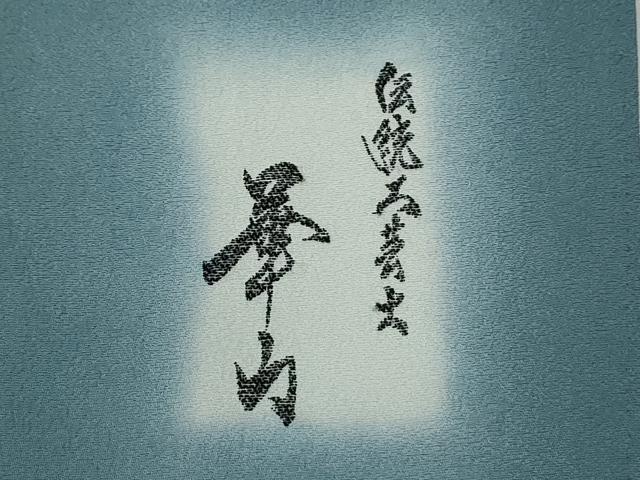 平和屋着物●伝統工芸士　伊藤華山　色無地　花地紋　舛花色　反端付き　正絹　逸品　CABG0005yc