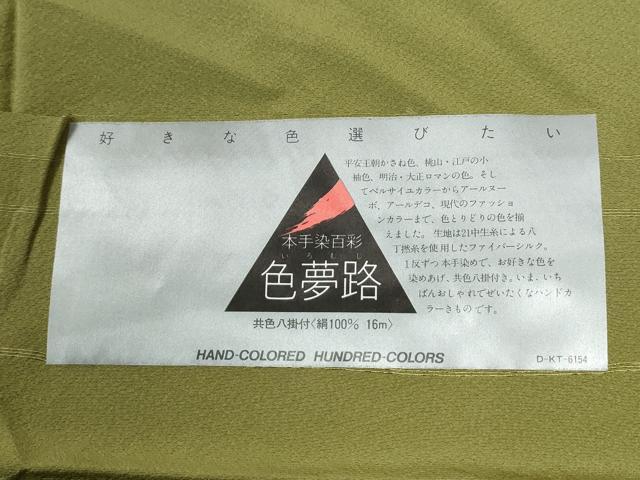 平和屋着物●上質な色無地　本手染百彩　色夢路　鶯色　反端付き　正絹　逸品　未使用　CABG0009yc