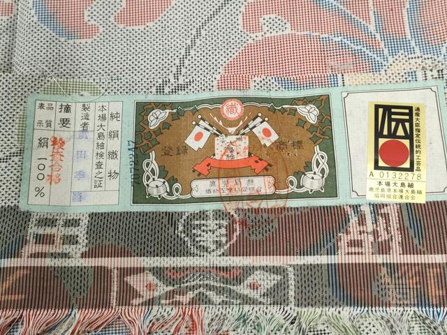 平和屋着物●本場大島紬　7マルキ　更紗花唐草文　重田季隆作　証紙付き　正絹　逸品　CABG0010yc