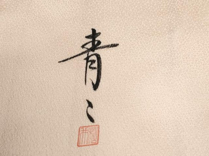 平和屋着物●京友禅の第一人者　松井青々　色留袖　駒刺繍　牡丹花車文　暈し染め　金彩　正絹　逸品　CABG0029yc