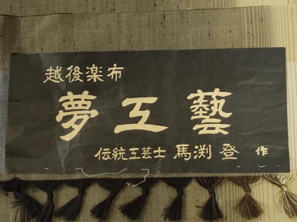 平和屋着物●伝統工芸士　馬淵登　紬　霞文　証紙付き　正絹　逸品　未使用　CABG0053yc