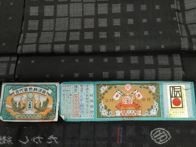 平和屋着物●本場大島紬　9マルキ　泥染め　色紙吉祥文　たかし織物謹製　証紙付き　ロング丈　正絹　逸品　未使用　CABG0058yc