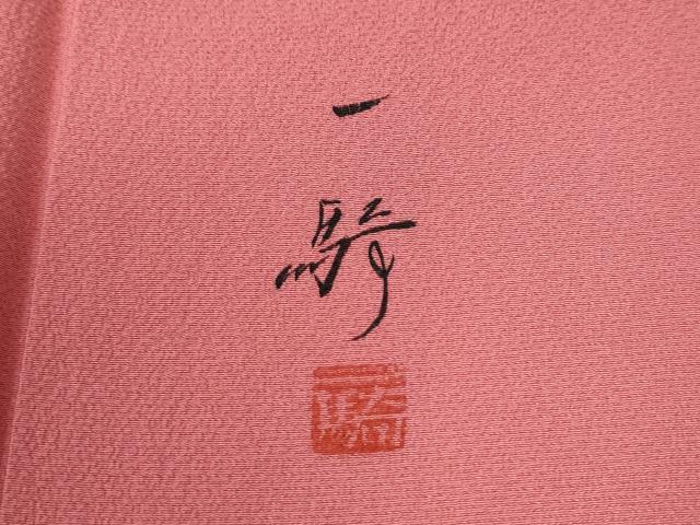 平和屋着物●染色作家　草野一騎　訪問着　枝花文　暈し染め　正絹　逸品　CABG0077yc
