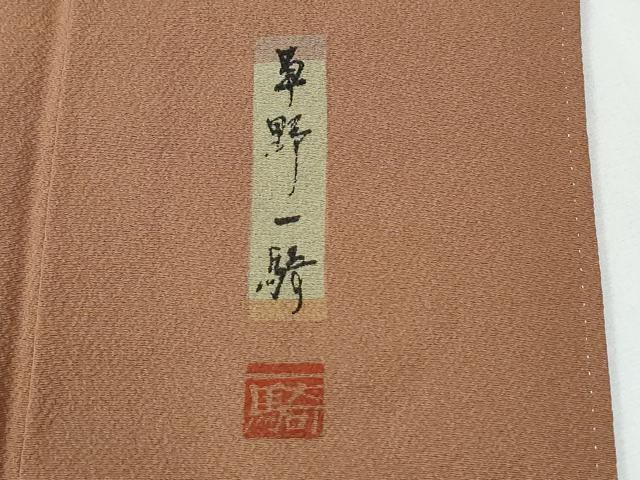 平和屋着物●染色作家　草野一騎監修　色無地　焦香色　正絹　逸品　未使用　CABG0116yc