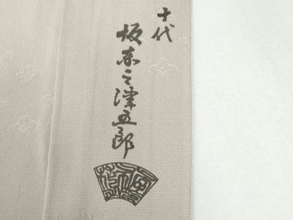 平和屋着物●十代目 歌舞伎役者　坂東三津五郎　長襦袢　無双仕立て　短冊舞花地紋　灰梅色　正絹　逸品　CABG0130yc