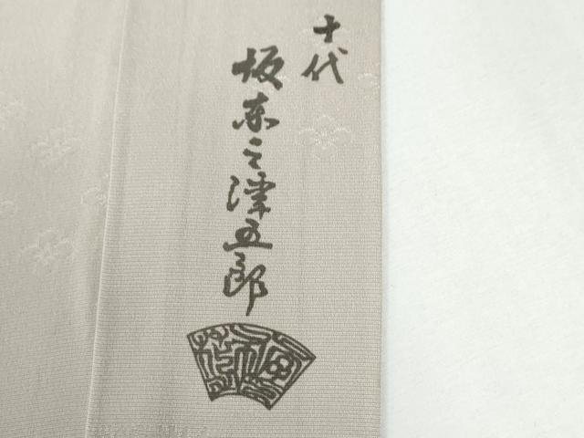 平和屋着物●十代目 歌舞伎役者　坂東三津五郎　長襦袢　無双仕立て　短冊舞花地紋　灰梅色　正絹　逸品　CABG0130yc