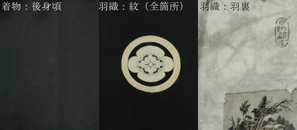 平和屋着物●男性　黒紋付　羽織セット　羽裏：破れ色紙風景文　正絹　逸品　CABG0184yc