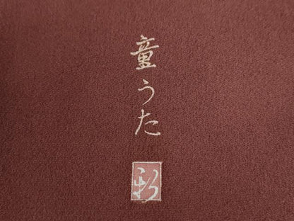 平和屋着物●訪問着　作家物　童うた　暈し染め　正絹　逸品　CABG0199yc
