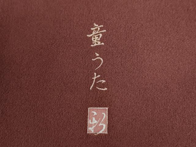 平和屋着物●訪問着　作家物　童うた　暈し染め　正絹　逸品　CABG0199yc