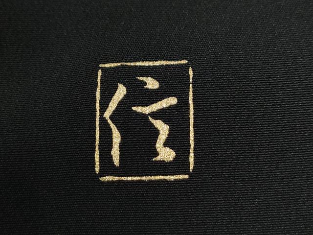 平和屋着物●豪華黒留袖　作家物　御所車松竹梅　金銀彩　正絹　逸品　CABG0277yc
