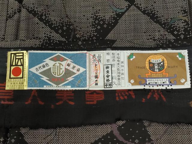 平和屋着物●本場大島紬　9マルキ　泥染め　吉祥唐草文　前田義久作　証紙付き　正絹　逸品　未使用　CABG0329yc