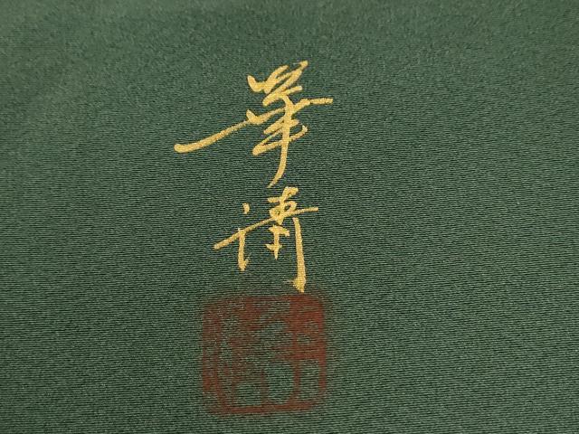 平和屋着物●巨匠　前田華清　手描き　訪問着　樹林文　暈し染め　正絹　逸品　未使用　CABG0349yc