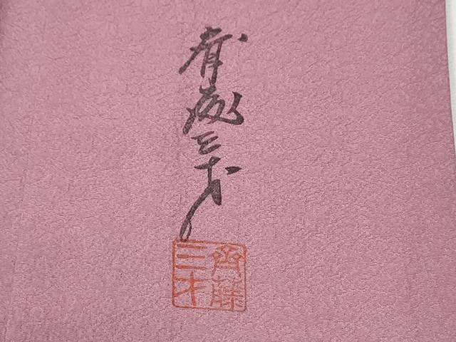 平和屋着物●染色作家　斉藤三才　色無地　吉祥地紋　退紅色　正絹　逸品　CABG0432yc