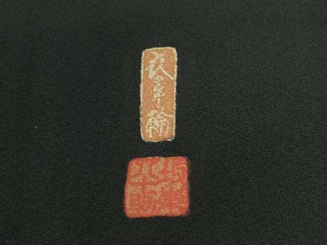 平和屋着物●五代 歌舞伎役者　坂東八十助　黒留袖　作家物　駒刺繍　浜松宝尽くし花丸文　金彩　仮絵羽　正絹　逸品　未使用　CABG0510yc